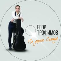 Фото автора ЕГОР ТРОФИМОВ
